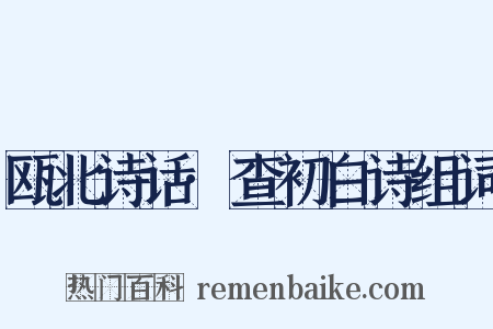 瓯北诗话·查初白诗组词是什么意思的图片